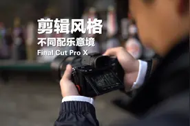 剪辑干货！大片在最后，给大家讲讲不同配乐的剪辑风格