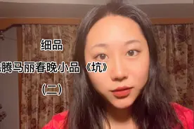 细品春晚小品，还原真实事件，沈腾马丽《坑》#vlog日常视频封面