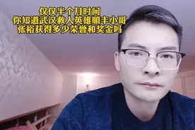 你知道武汉救人英雄顺丰小哥张裕获得了多少荣誉和奖金吗？视频封面