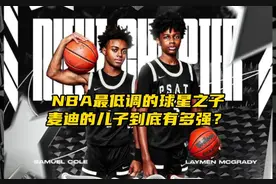 “NBA最低调的星二代，麦迪的儿子到底有多强？”#麦迪 #科比视频封面