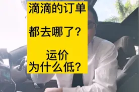 滴滴的订单都去哪儿了？滴滴订单为什么这么少？价格为什么这么低视频封面