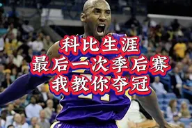 #科比 生涯最后一次季后赛，#魔兽霍华德 我教你夺冠。#牢大视频封面
