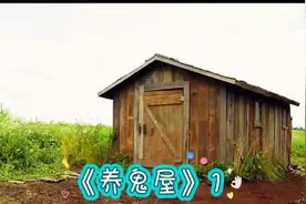 据说狗能看到𣎴干净的东西，它一直对着木屋叫，究竟有啥呢？视频封面