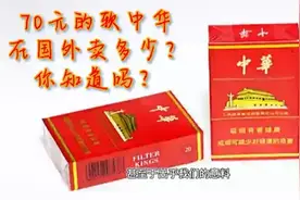 70元的软中华，在国外卖多少？你知道吗？视频封面