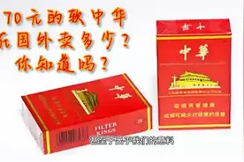 70元的软中华，在国外卖多少？你知道吗？视频封面