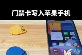 门禁卡写入苹果手机视频封面