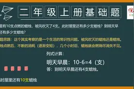 屋里有10支点燃的蜡烛，被风吹灭了4支。此时屋里还有多少支蜡烛视频封面