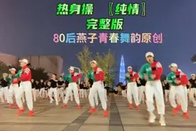#热身操完整版《纯情》如果有一天你回头发现我不在了视频封面