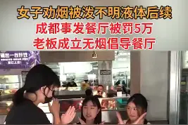#成都劝烟被泼事件后续事发火锅店被罚5万后，老板真情打造无烟倡导餐厅，餐厅应全面禁烟吗？#行行好别在餐厅抽烟了视频封面