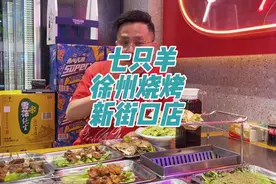七只羊徐州烧烤也开到新街口了#南京宁哥哥 #抖音本地流量来了视频封面