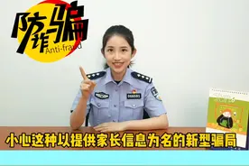 @家教兼职党，警惕这种以提供家长信息为名的新型骗局 #网警说视频封面