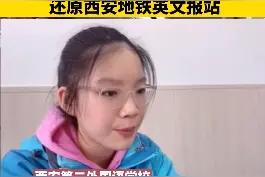 神模仿！ #西安初中女生用纯正口语为地铁报站 网友被“以假乱真”，以为坐过站！ #西安  #西安地铁视频封面