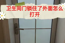 卫生间门锁住了怎么打开？ #生活小妙招#被锁住了#实用技巧视频封面