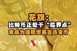 #花旗称比特币或成为国际贸易首选货币  #花旗银行视频封面
