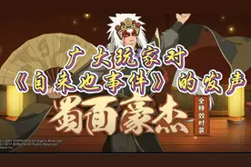 广大火影手游玩家对自来也事件的集体发声视频封面