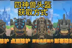 王国之泪 神兽兵装 获取方式#王国之泪 #塞尔达传说 #塞尔达视频封面