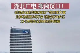 湖北广电，撤离汉口！ #武汉写字楼视频封面