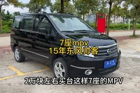 2万来块的7座mpv，15年上牌东风帅客，1.5L手动挡，空间大#7座mpv
