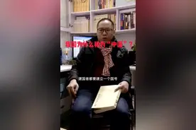 我国从什么时候开始称为“中国”？视频封面