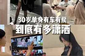 “她漂亮又幸福，是因为她要自由又洒脱”#虽然30但仍17视频封面