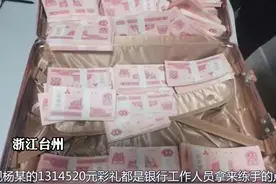 全是套路！男友送出1314520元彩礼，打开箱子全是“点钞券”视频封面