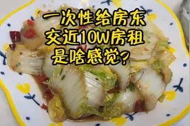 一次性给房东交近10W房租是什么感觉？视频封面
