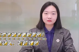 拆迁律师解读《北京市城市更新条例》#征收律师 #拆迁律师视频封面
