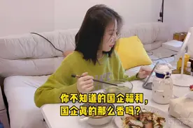 那些你不知道的国企福利，国企真的那么香吗？#国企 #vlog日常视频封面