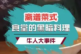 这么离谱的黑暗料理是谁想出来的，确定没开玩笑？#饿了么免单#免单合伙人视频封面