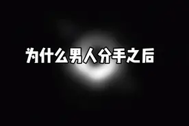 为什么男人分手之后能够很快的爱上另一个人视频封面