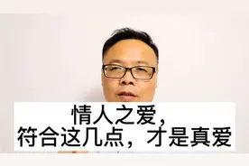 情人之爱，符合这几点，才是真爱视频封面