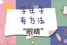 学生字，有方法。（一）‘眼睛’。#教育 #学习 #语文 #识字视频封面