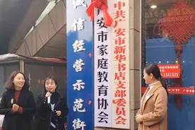 广安市家庭教育协会成立啦视频封面