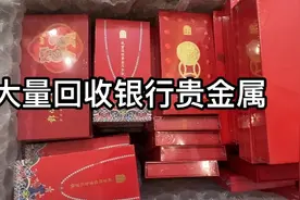 大量回收银行贵金属 中行 农行 工行 建行 邮储银行 交通银行视频封面