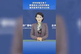 农村有两个女儿的也可以领补贴视频封面