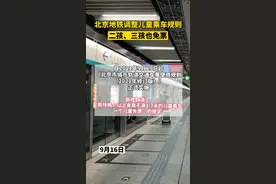 北京地铁调整儿童乘车规则，二孩”、“三孩”家长今后乘坐地铁时，同行的符合身高规定的儿童都能享受到免票优惠视频封面
