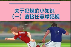 你知道哪些是直接任意球犯规么？#涨知识 #dou来足球季 #足球裁判 #足球规则 #犯规 #直接任意球 #足球 