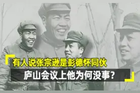 有人说张宗逊是彭德怀同伙，庐山会议上他为何没事？幸赖三人保护
