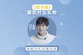 双子座双重性格喜欢什么礼物？别老是在评论区说喜欢钱