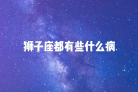 十二星座一分钟了解狮子座的那些缺点，狮子座性格分析！