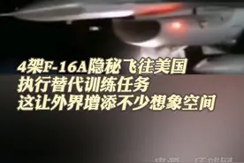 台媒曝光：台空军4架F-16战机抹掉涂装，凌晨密飞美国！视频封面
