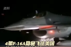台媒曝光：台空军4架F-16战机抹掉涂装，凌晨密飞美国！视频封面