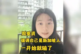 周受资，强调是新加坡人，一开始就输了#周受资 #tiktok视频封面
