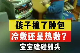 宝宝磕伤出现的皮下血肿，24小时内冷敷还是热敷？让张医生告诉你怎么做吧#宝宝磕伤 