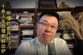 十条人生哲理新鲜出炉，听懂的都开挂了！#智慧人生