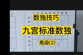 九宫标准数独(高级)带讲解视频封面