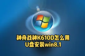 神舟战神K610D怎么用U盘重装win8.1系统#电脑知识 #电脑技巧视频封面