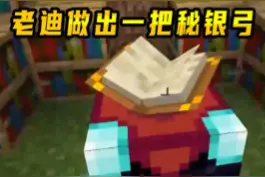 我的世界贝爷生存71：老迪做出一把秘银弓，打造出了装备强化台 #我的世界