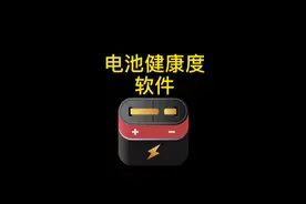 Mac系统电池健康度管理软件 再也不怕被坑了 #电池健康度视频封面