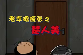 楚人美，#老李很慌张 #充能计划 #我在抖音看动漫 @抖音短视频 视频封面